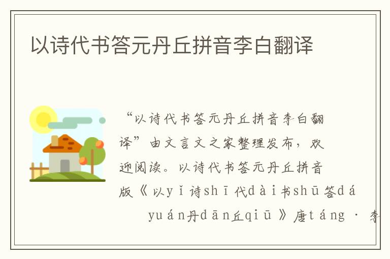以詩代書答元丹丘拼音李白翻譯