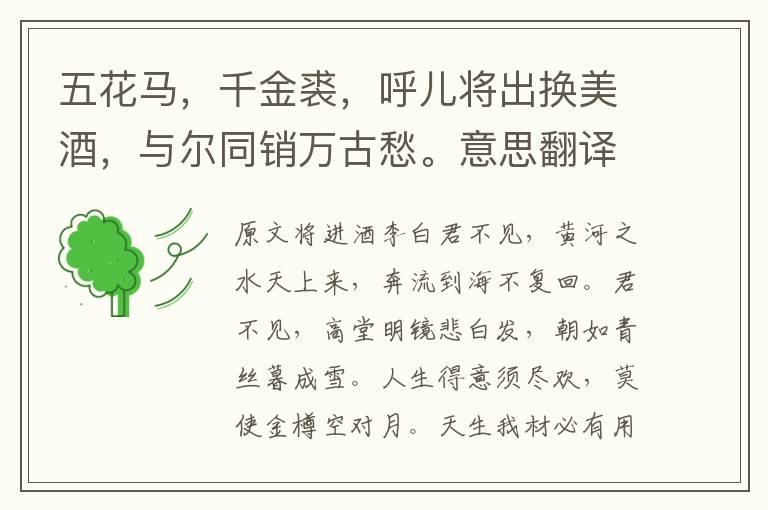 五花馬，千金裘，呼兒將出換美酒，與爾同銷萬古愁。意思翻譯及賞析