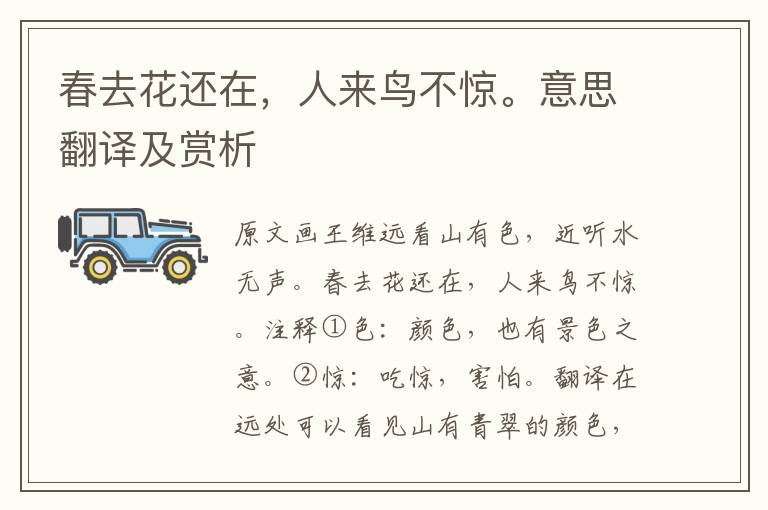春去花還在，人來鳥不驚。意思翻譯及賞析