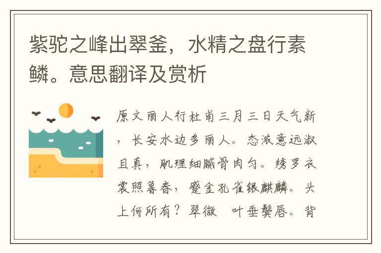 紫駝之峰出翠釜，水精之盤行素鱗。意思翻譯及賞析