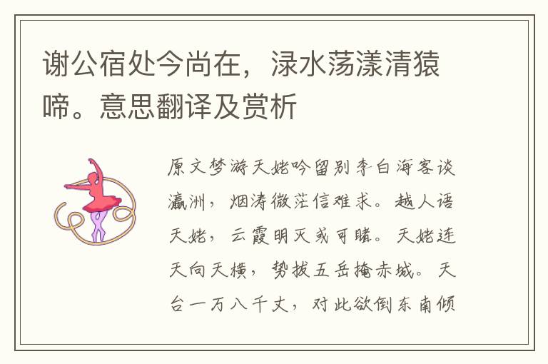 謝公宿處今尚在，淥水蕩漾清猿啼。意思翻譯及賞析