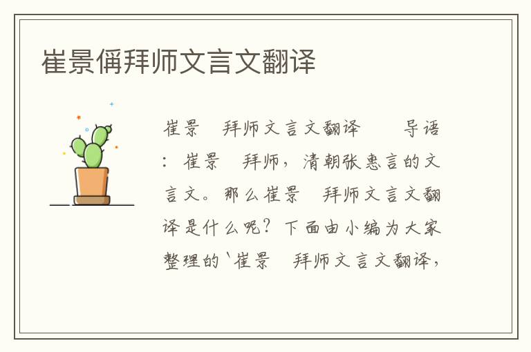 崔景偁拜師文言文翻譯