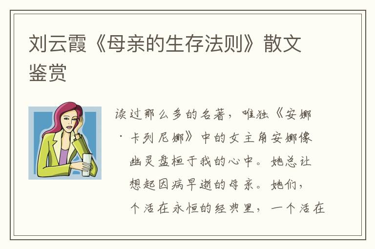 劉云霞《母親的生存法則》散文鑒賞