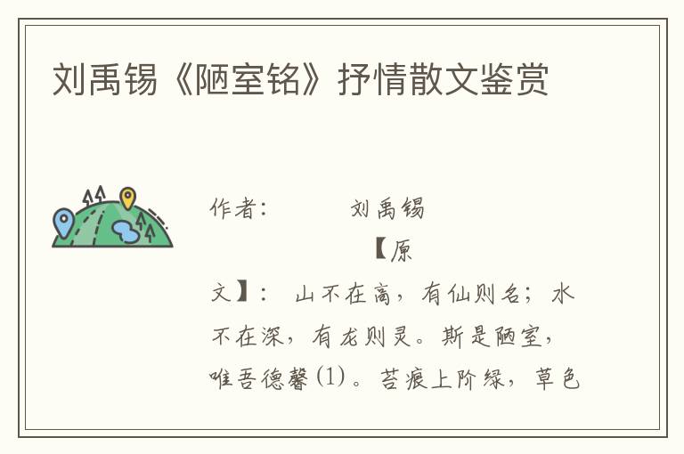 劉禹錫《陋室銘》抒情散文鑒賞