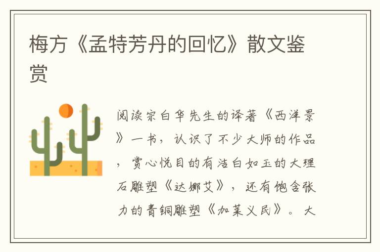 梅方《孟特芳丹的回憶》散文鑒賞