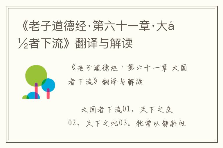 《老子道德經(jīng)·第六十一章·大國者下流》翻譯與解讀
