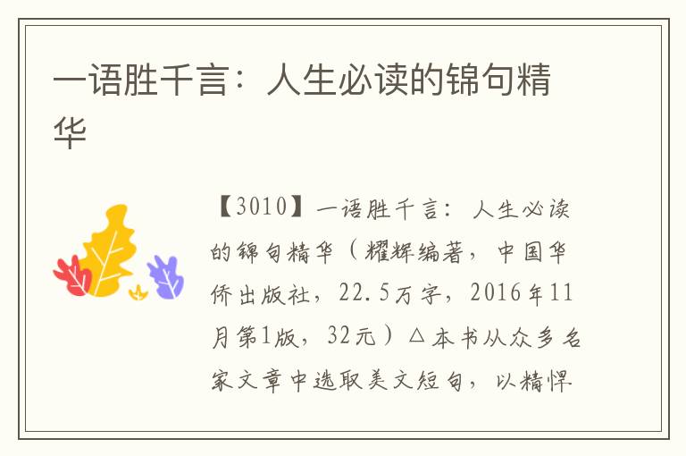 一語勝千言：人生必讀的錦句精華