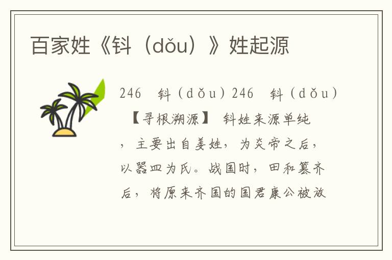 百家姓《鈄（dǒu）》姓起源