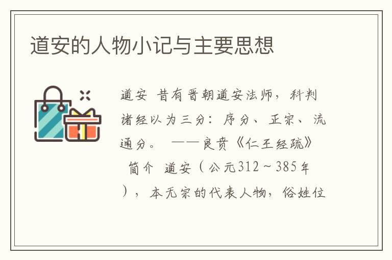 道安的人物小記與主要思想