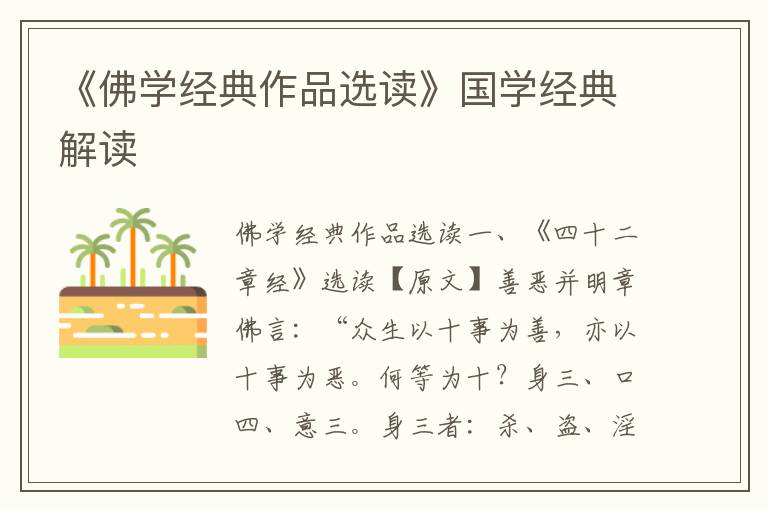 《佛學經典作品選讀》國學經典解讀