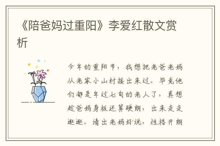 《陪爸媽過重陽》李愛紅散文賞析