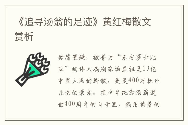 《追尋湯翁的足跡》黃紅梅散文賞析