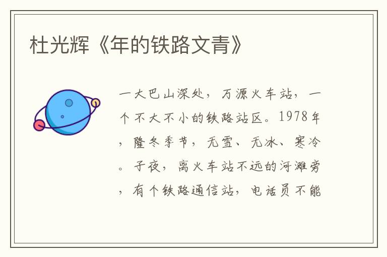 杜光輝《年的鐵路文青》