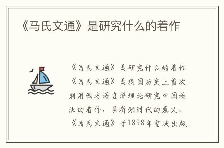 《馬氏文通》是研究什么的著作