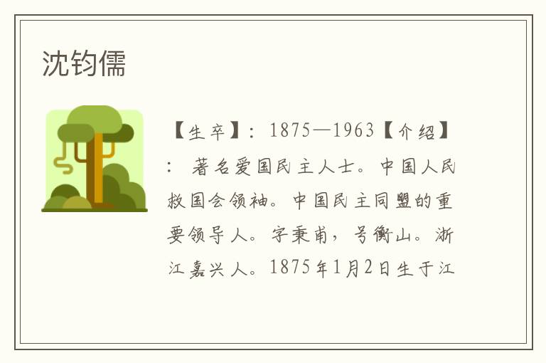沈鈞儒