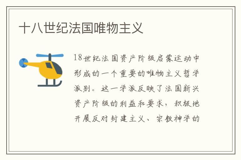 十八世紀法國唯物主義