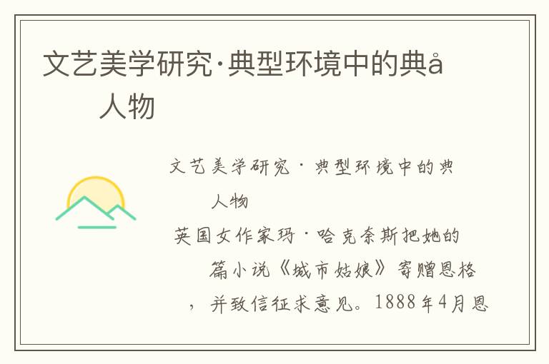 文藝美學研究·典型環境中的典型人物