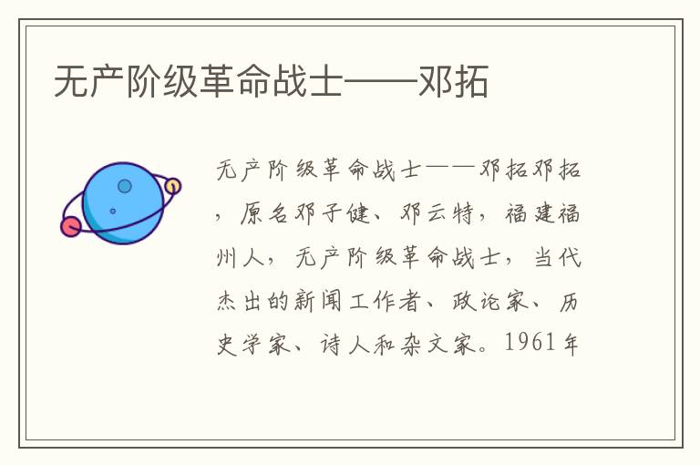 無產階級革命戰士——鄧拓