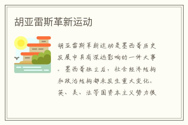 胡亞雷斯革新運動