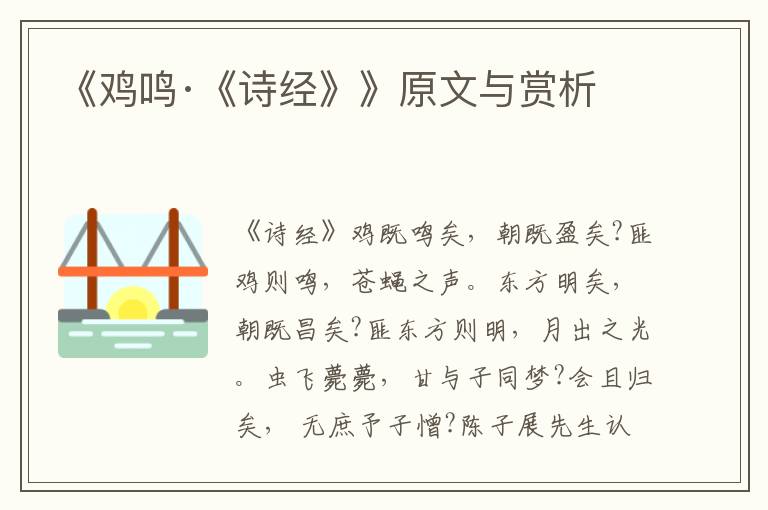 《雞鳴·《詩(shī)經(jīng)》》原文與賞析