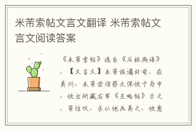 米芾索帖文言文翻譯 米芾索帖文言文閱讀答案