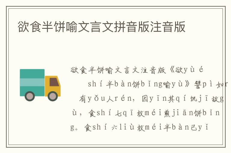 欲食半餅喻文言文拼音版注音版