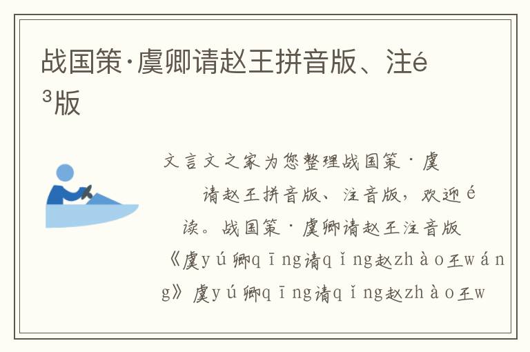 戰國策·虞卿請趙王拼音版、注音版