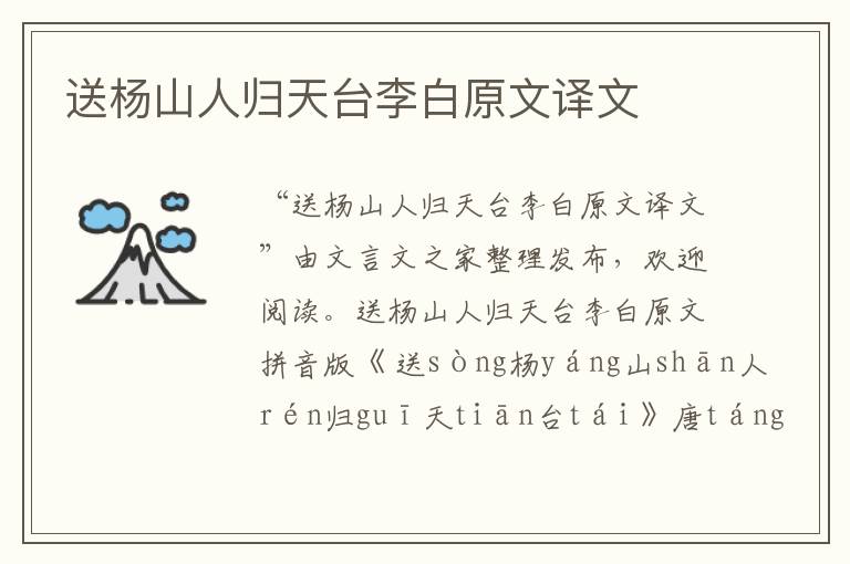 送楊山人歸天臺李白原文譯文