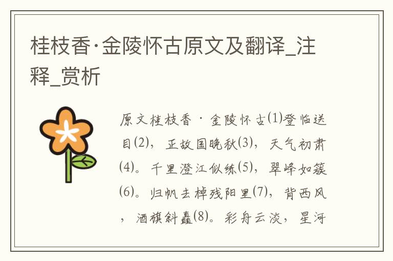 桂枝香·金陵懷古原文及翻譯_注釋_賞析