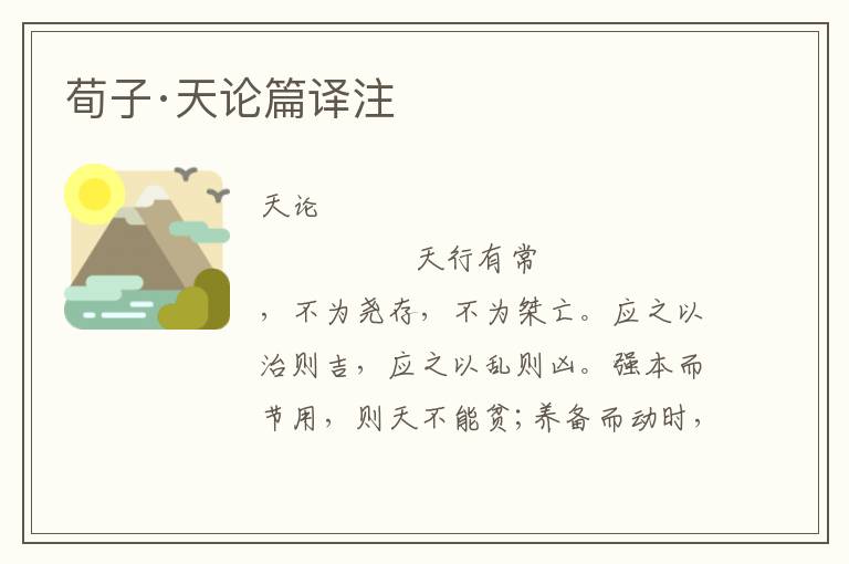 荀子·天論篇譯注
