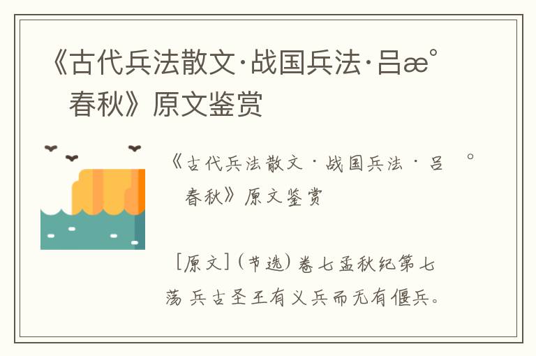 《古代兵法散文·戰國兵法·呂氏春秋》原文鑒賞