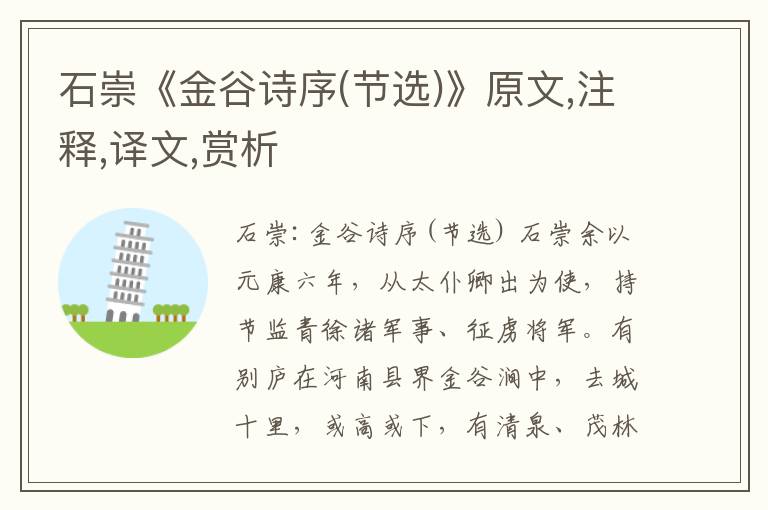 石崇《金谷詩序(節選)》原文,注釋,譯文,賞析