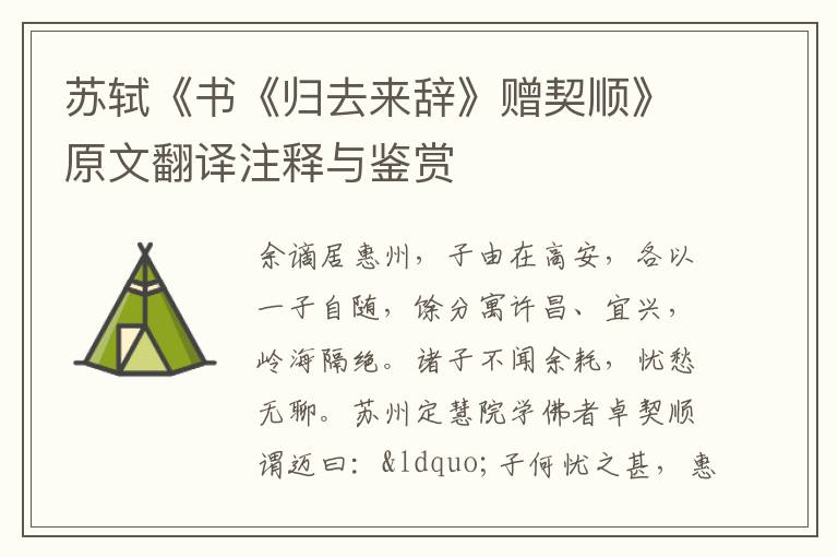 蘇軾《書《歸去來辭》贈契順》原文翻譯注釋與鑒賞