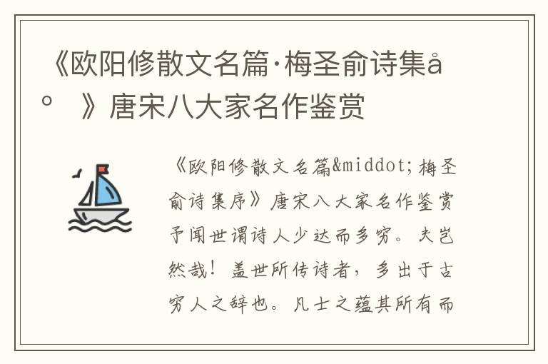 《歐陽修散文名篇·梅圣俞詩集序》唐宋八大家名作鑒賞
