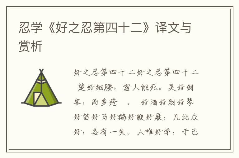 忍學(xué)《好之忍第四十二》譯文與賞析