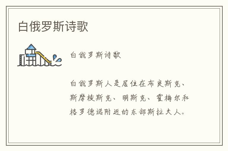 白俄羅斯詩歌