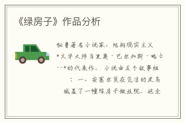 《綠房子》作品分析