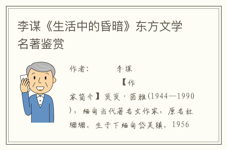 李謀《生活中的昏暗》東方文學名著鑒賞