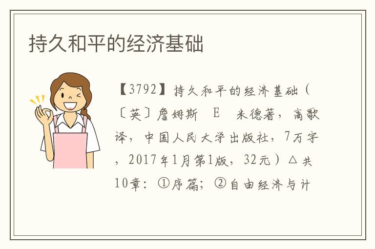 持久和平的經濟基礎