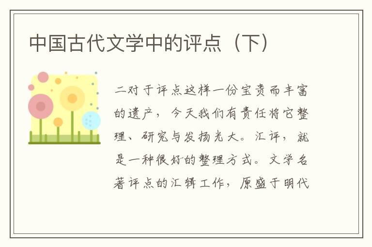 中國古代文學中的評點（下）