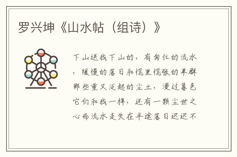 羅興坤《山水帖（組詩）》