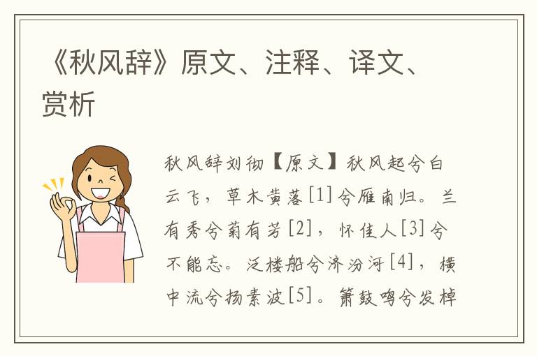 《秋風辭》原文、注釋、譯文、賞析