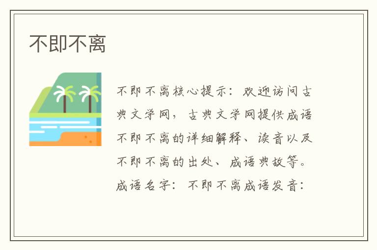 不即不離