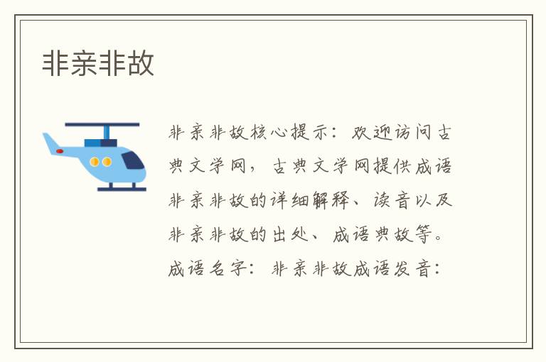 非親非故