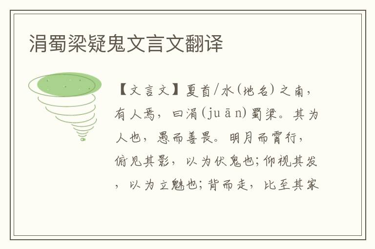 涓蜀梁疑鬼文言文翻譯