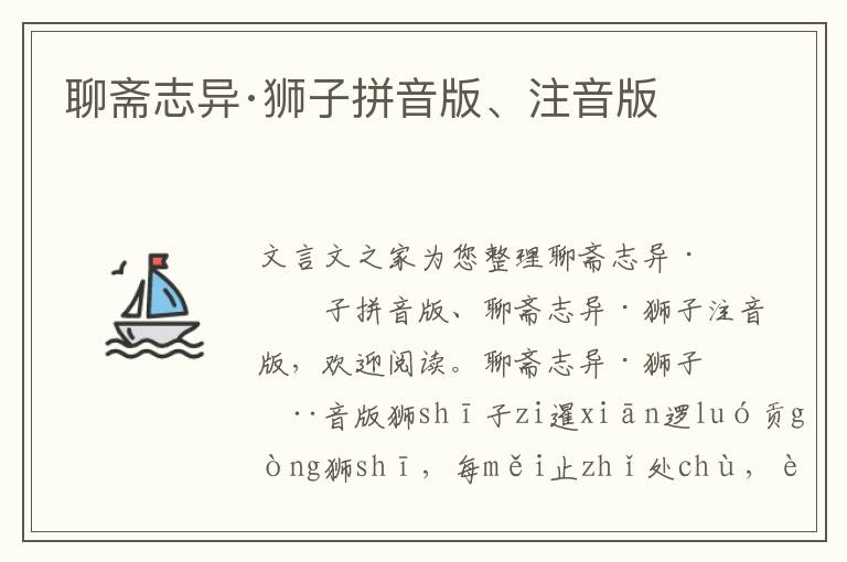 聊齋志異·獅子拼音版、注音版