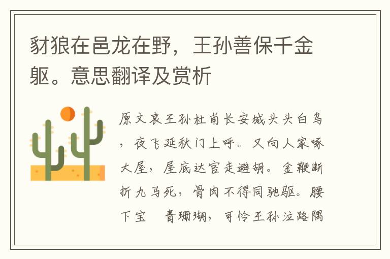 豺狼在邑龍在野，王孫善保千金軀。意思翻譯及賞析