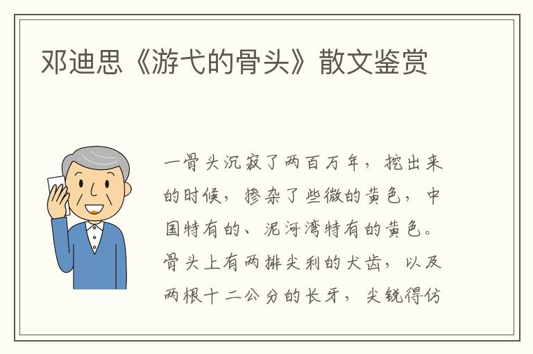 鄧迪思《游弋的骨頭》散文鑒賞