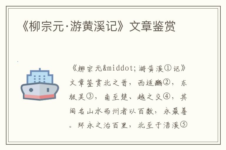 《柳宗元·游黃溪記》文章鑒賞