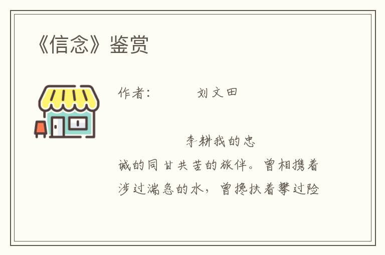 《信念》鑒賞